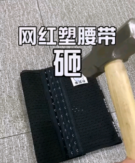 网红束腰带测评！