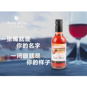 小羊红酒（187ml）