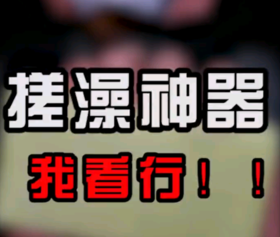 搓澡神器！我看行！