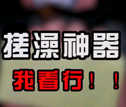 搓澡神器！我看行！ 商品图0