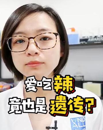 爱吃辣，也是一种遗传吗？ 商品图0