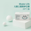 Shuter Life 儿童款一次性防护口罩 商品缩略图4
