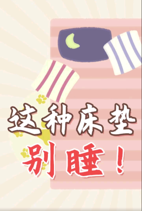 哪款床垫最好睡？