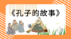 24孔子归鲁后的政治言论和政治态度 商品缩略图0