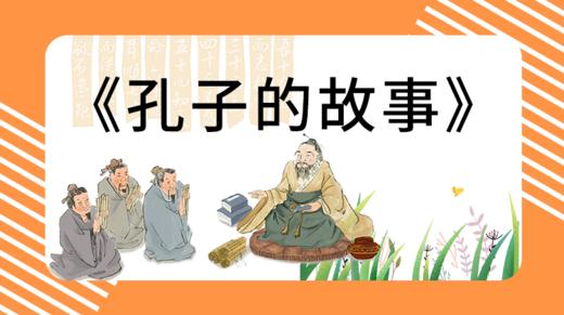 24孔子归鲁后的政治言论和政治态度 商品图0