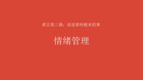 5.6 第三节 情绪管理 课程完整视频