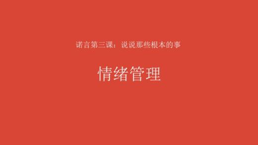 5.6 第三节 情绪管理 课程完整视频 商品图0
