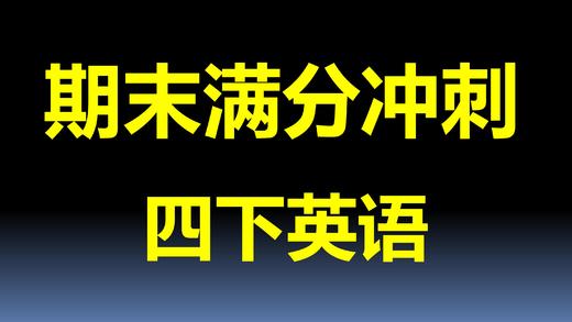 Module 3 考点与真题演练 商品图0