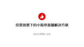 小程序直播解决方案