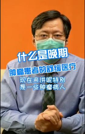 肿瘤患者的舒缓医疗