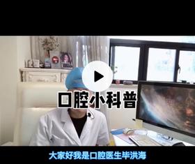 口腔小知识