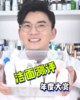 洁面产品大测评！商家不愿意告诉你的秘密！ 商品缩略图0