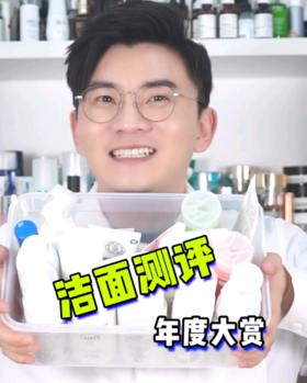 洁面产品大测评！商家不愿意告诉你的秘密！