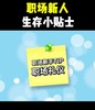 生存小贴士 商品缩略图0