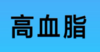 高血脂吃什么？ 商品缩略图0