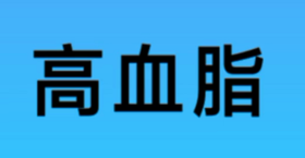 高血脂吃什么？