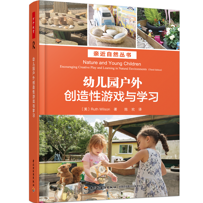万千教育·幼儿园户外创造性游戏与学习（亲近自然丛书）