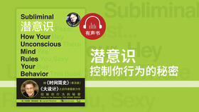 潜意识：控制你行为的秘密