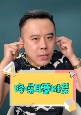 强力隔音耳塞测评！