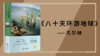 八十天环游地球010 商品缩略图0