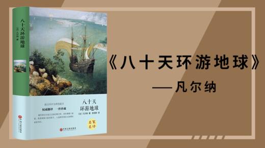 八十天环游地球010 商品图0