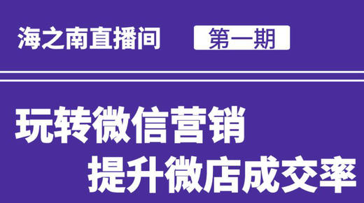 带你玩转云直播提升微店成交率 商品图0