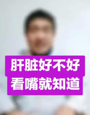 肝脏好不好，看嘴就知道 商品图0