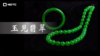 10-翡翠的种水 商品缩略图0