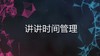 4.0 第二节 时间管理 本节介绍 商品缩略图0