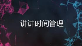 4.0 第二节 时间管理 本节介绍