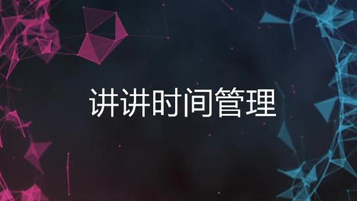 4.0 第二节 时间管理 本节介绍 商品图0