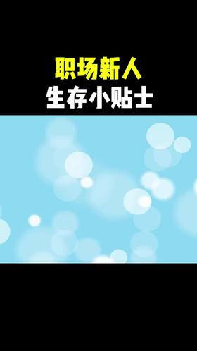 职场新人生存小贴士