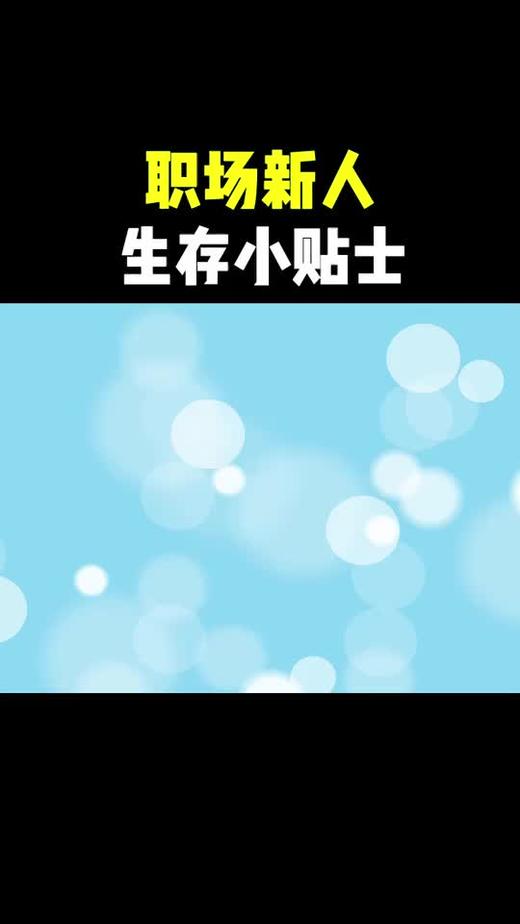 职场新人生存小贴士 商品图0