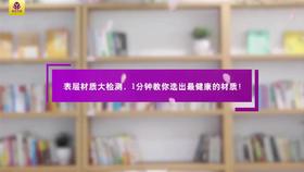 表层材质大检测，1分钟教你选出最健康的材质！