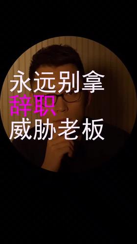 永远别拿辞职威胁老板