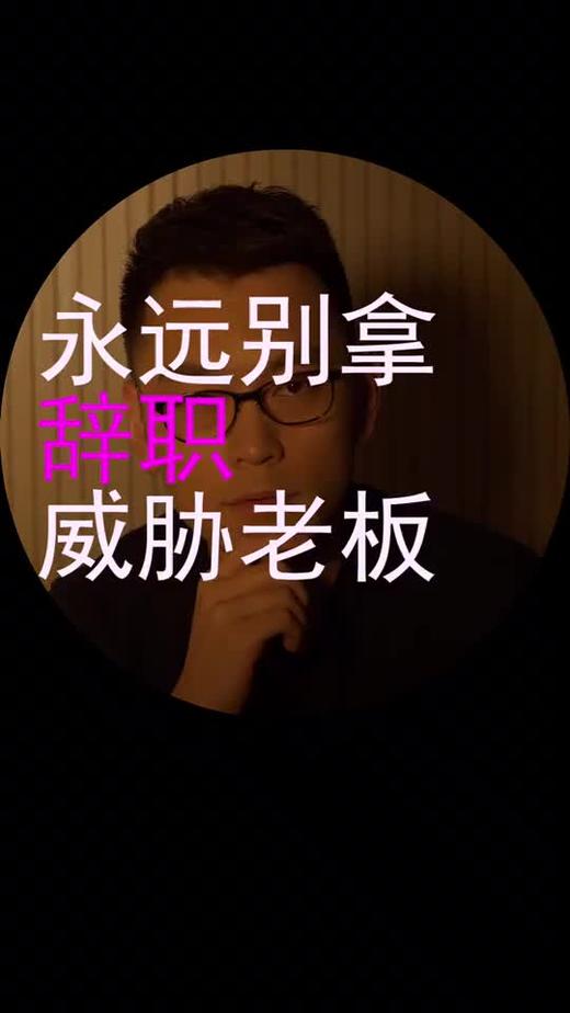 永远别拿辞职威胁老板 商品图0