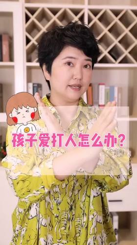 孩子爱打人怎么办？