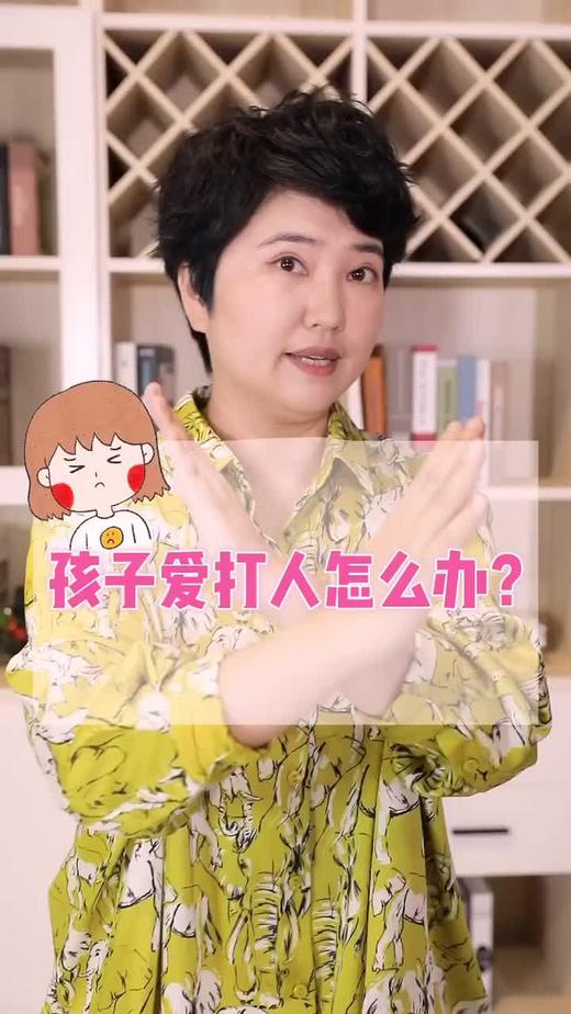 孩子爱打人怎么办？ 商品图0