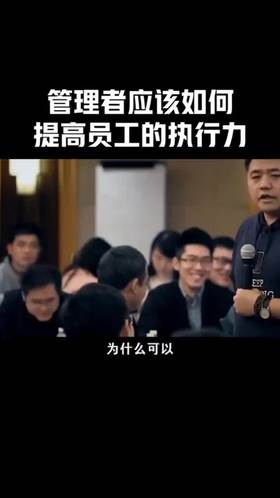 管理者应该如何提高员工的执行力