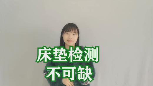 床垫检测不可缺 商品图0