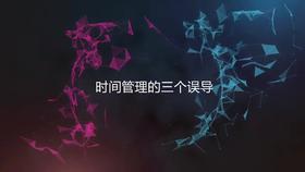 4.1 第二节 时间管理之 课程一：时间管理的三个误导