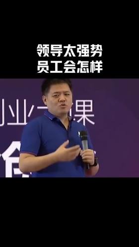 领导太强势员工会怎样？