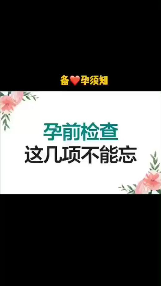 孕前检查这几项不能忘 商品图0