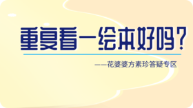 孩子总是看同一本绘本，对其他绘本不感兴趣怎么办？