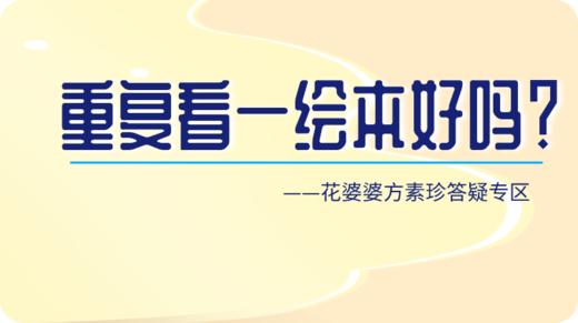 孩子总是看同一本绘本，对其他绘本不感兴趣怎么办？ 商品图0