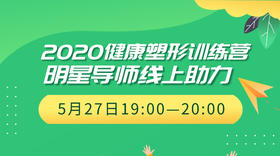 健康塑形训练营明星导师助力