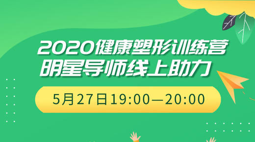 健康塑形训练营明星导师助力 商品图0