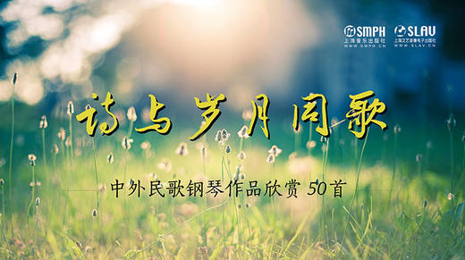 诗与岁月同歌——中外民歌钢琴作品欣赏50首 商品图0