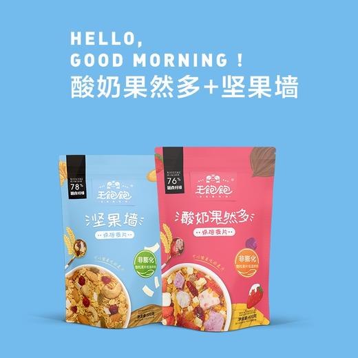 王饱饱|酸奶果然多麦片 坚果墙麦片(400g 500g)