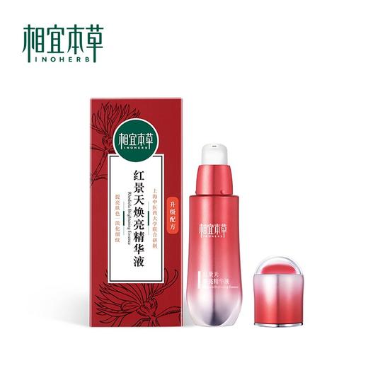 相宜本草红景天精华液